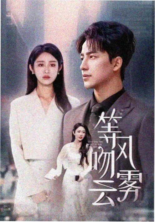春山可望年代剧免费在线观看